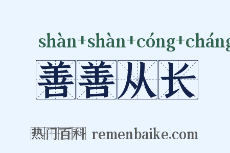 善善从长是什么意思的图片